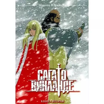 Сага о Винланде. Том 2. Юкимура М.