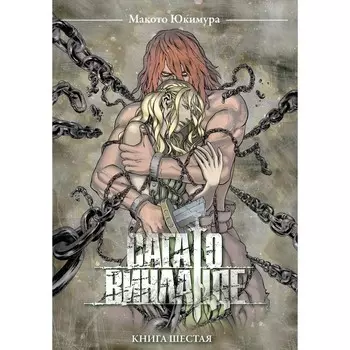 Сага о Винланде. Том 6. Юкимура М.