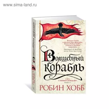 Сага о живых кораблях. Книга 1. Волшебный корабль. Хобб Р.