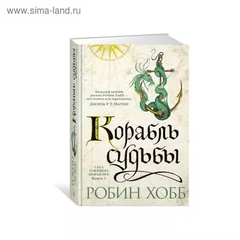 Сага о живых кораблях. Книга 3. Корабль судьбы. Хобб Р.