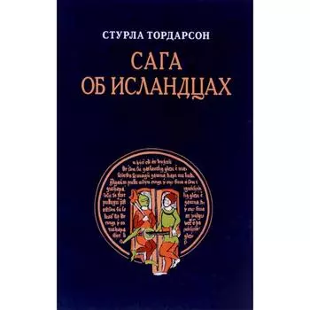 Сага об Исландцах. Тордарсон С.