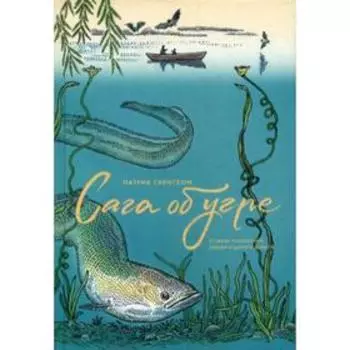 Сага об угре. О связи поколений, любви и дороге домой. Патрик Свенссон