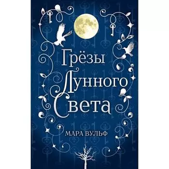 Сага серебряного мира. Грёзы лунного света. Вульф Мара