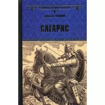 Сагарис. Путь к трону: романы. Гладкий В.Д.