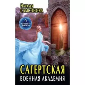 Сагертская Военная Академия. Самсонова Наталья