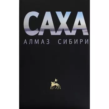 Саха - алмаз Сибири. Гупало Георгий Михайлович