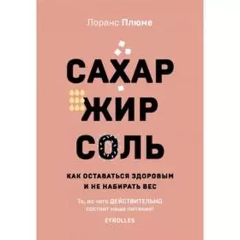 Сахар, жир, соль. Все в меру. Плюме Л.