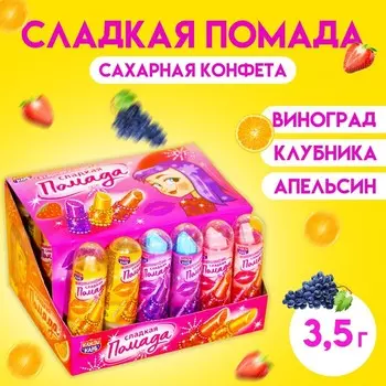 Сахарная конфета «Сладкая помада» 3.5 г