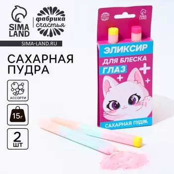 Конфета сахарная пудра «Эликсир для блеска глаз» на подложке, 2 шт.