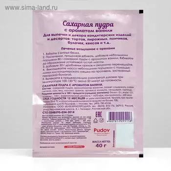 Сахарная пудра «С. Пудовъ», с ароматом ванили, 40 г