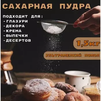 Сахарная пудра, тонкий помол, 1500 г