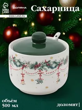 Сахарница Доляна «Новогодние подарки», 500 мл, доломит, белая