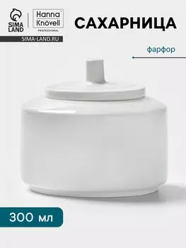 Сахарница Hanna Knvell, 300 мл, 9.76.5 см, фарфор, белая