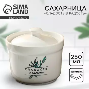 Сахарница керамическая «Сладость в радость», 250 мл, цвет белый