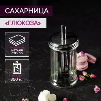 Сахарница «Глюкоза», 350 мл, 7.517 см, с дозатором стекло