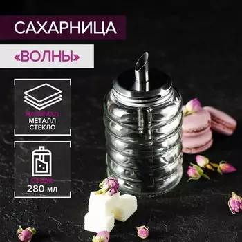 Сахарница Доляна «Волны», 280 мл, 713.5 см, с дозатором, стекло