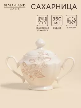 Сахарница SL Home «Аманде», 350 мл, 171112 см, фарфор, белая