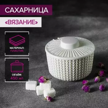 Сахарница «Вязание» 450 мл, цвет белый