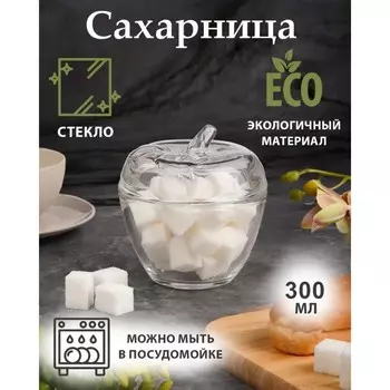 Сахарница «Яблоко», 300 мл, 1011 см, стекло