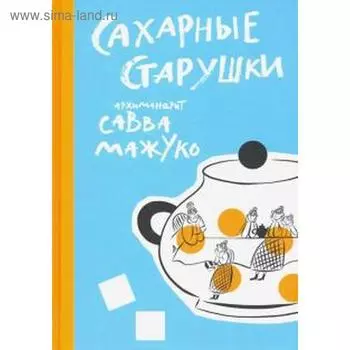 Сахарные старушки. Мажуко С.