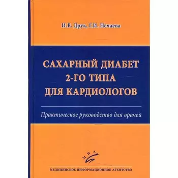 Сахарный диабет 2-го типа для кардиологов. Друк И.В., Нечаева Г.И.