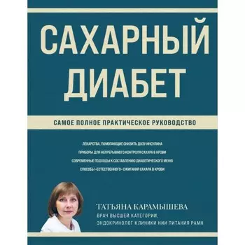 Сахарный диабет. Самое полное практическое руководство. Карамышева Т.Е.