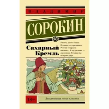 Сахарный Кремль. Сорокин В. Г.