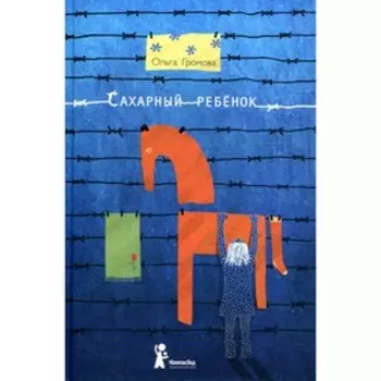 Сахарный ребенок: история девочки из прошлого века, рассказанная Стеллой Нудольской. 9-е издание. Громова О.К.