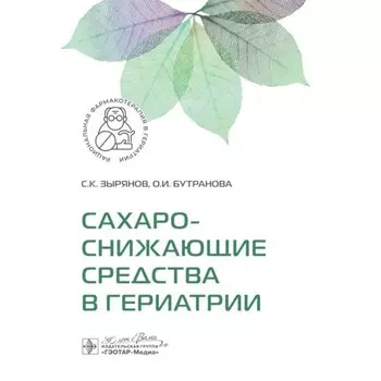 Сахароснижающие средства в гериатрии. Зырянов С.К., Бутранова О.И.