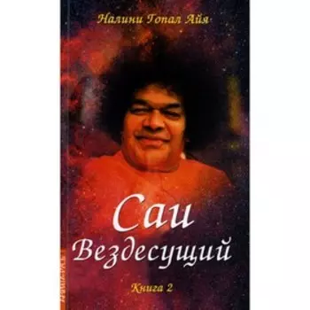 Саи - Вездесущий / SAI The Omnipresent One. Книга 2. Налини Гопал Айя