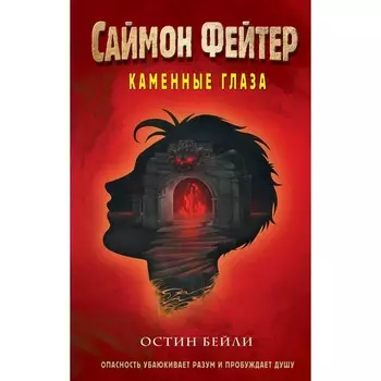 Саймон Фейтер. Каменные глаза. Бейли О.