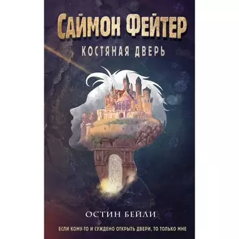 Саймон Фейтер. Костяная дверь. Книга 1. Бейли О.