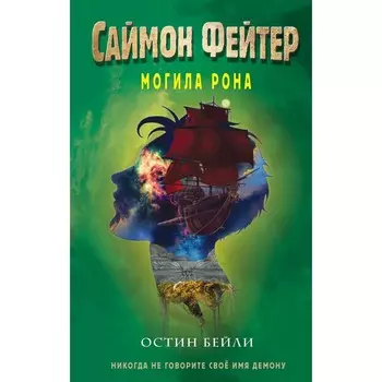 Саймон Фейтер. Могила Рона. Книга 2. Бейли О.