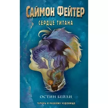 Саймон Фейтер. Сердце титана. Бейли О.