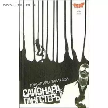 Сайонара, Гангстеры. Такахаси Г.