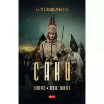 Саки. Исторический роман-дилогия. Жандарбеков Б.