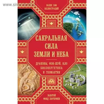 Сакральная сила Земли: Драконы, Фэн-Шуй, НЛО, Биоэнергетика и Геомантия. Харгривз Дж., Салливан Д., Ньюман Х.