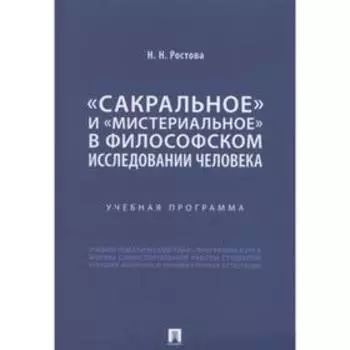 Сакральное и мистериальное в философском иследовании человека. Учебная программа. Ростова Н.