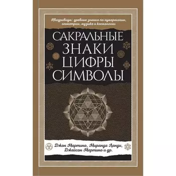 Сакральные знаки, цифры, символы Новое оформление. Джон Мартино, Миранда Ланди, Джейсон Мартино и другие