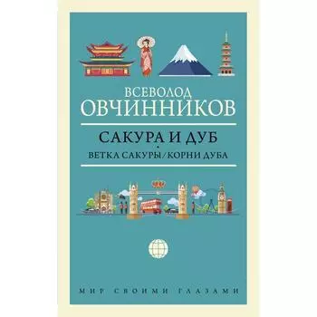 Сакура и дуб. Ветка сакуры; Корни дуба