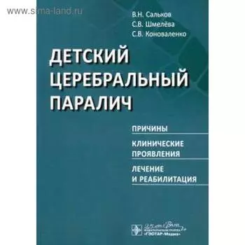 Сальков, Коноваленко, Шмелева: Детский церебральный паралич. Причины. Клинические проявления. Лечение и реабилитация