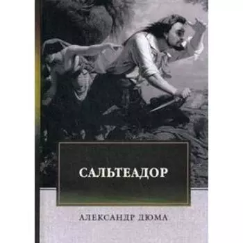 Сальтеадор. Дюма А.