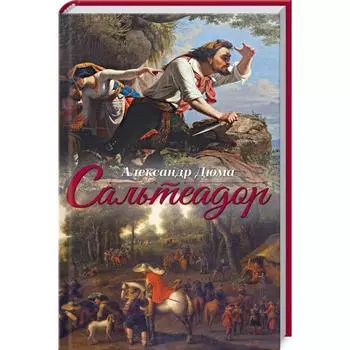Сальтеадор. Дюма А.