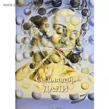 Сальвадор Дали. Астахов А.