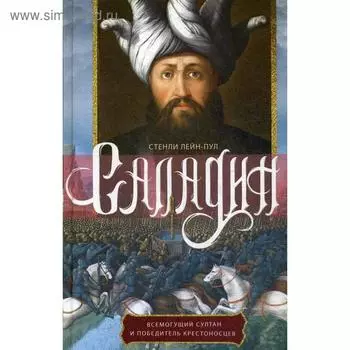 Саладин. Всемогущий султан и победитель крестоносцев. Лейн-Пул