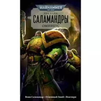 Саламандры. Омнибус. Кайм Н.