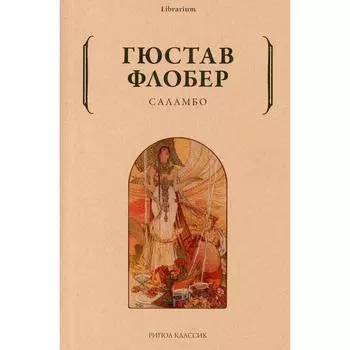 Саламбо. Флобер Г.