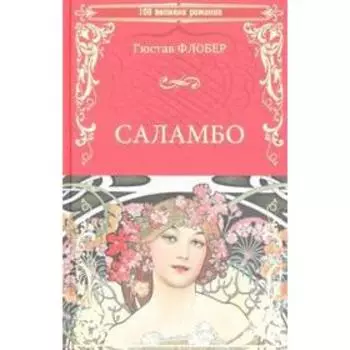 Саламбо. Флобер Г.