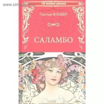 Саламбо. Флобер Г.