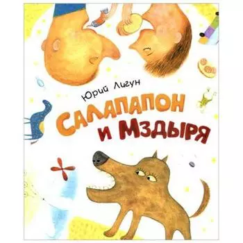 Салапапон и Мздыря. Лигун Ю.